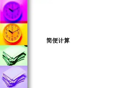五年级简便计算