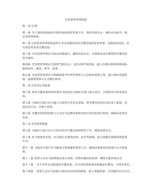 空房看管管理制度