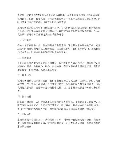 家政比赛演讲稿范文