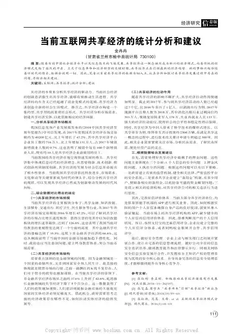 当前互联网共享经济的统计分析和建议