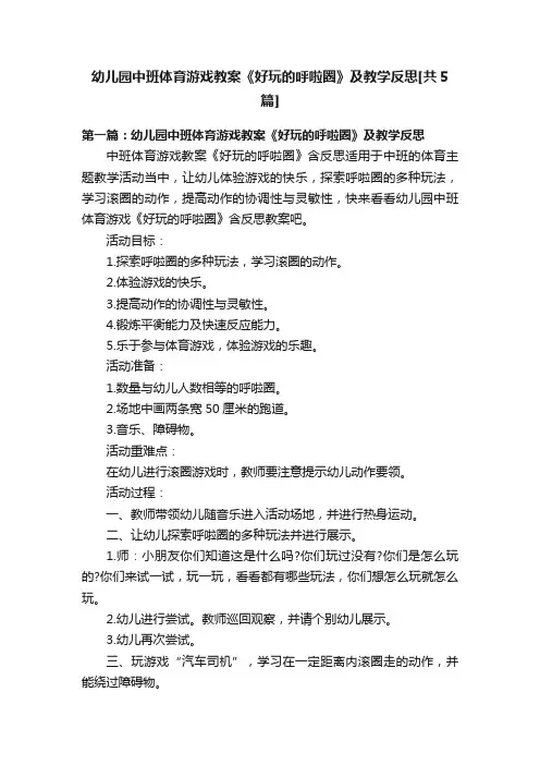 幼儿园中班体育游戏教案《好玩的呼啦圈》及教学反思[共5篇]