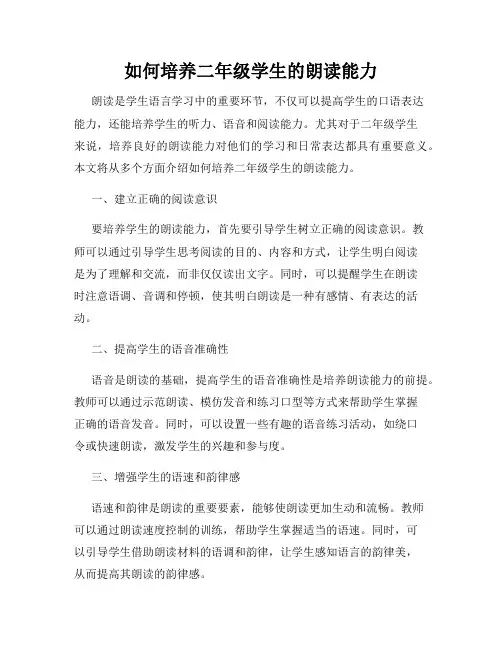 如何培养二年级学生的朗读能力