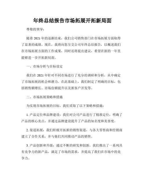 年终总结报告市场拓展开拓新局面