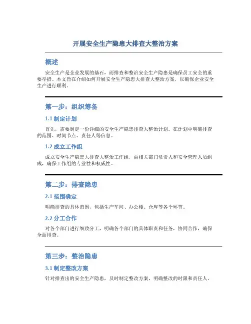 开展安全生产隐患大排查大整治方案