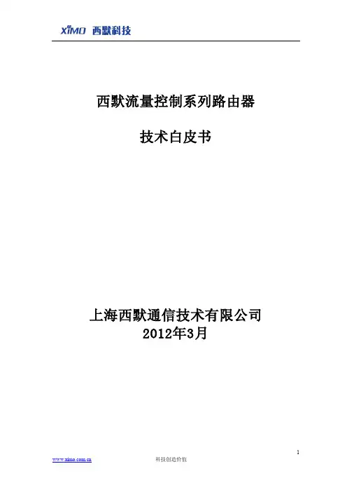 西默流量控制路由器(XMSFR)白皮书