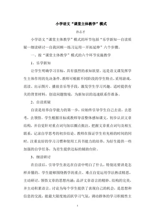 小学语文“课堂主体教学”模式)