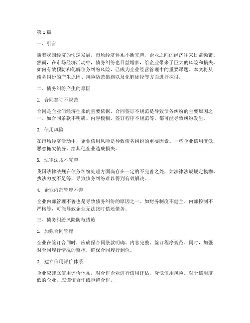 债务纠纷风险不断化解(3篇)