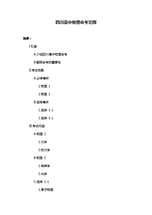 四川高中物理会考范围