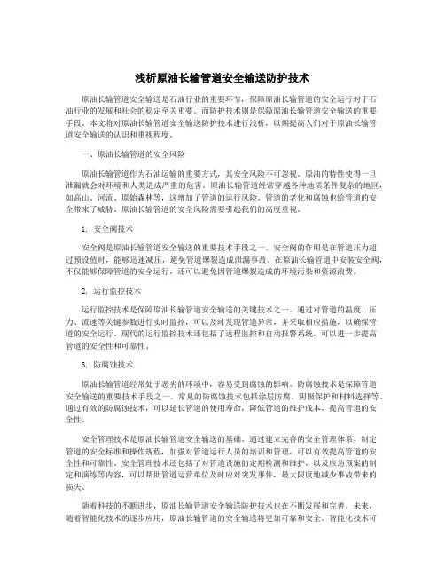 浅析原油长输管道安全输送防护技术