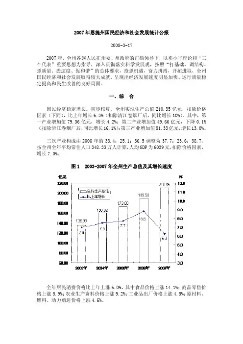 2007年恩施州国民经济和社会发展统计公报