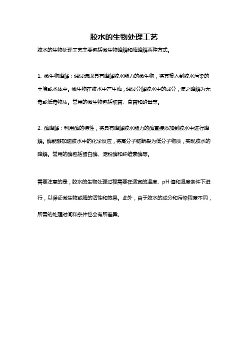 胶水的生物处理工艺
