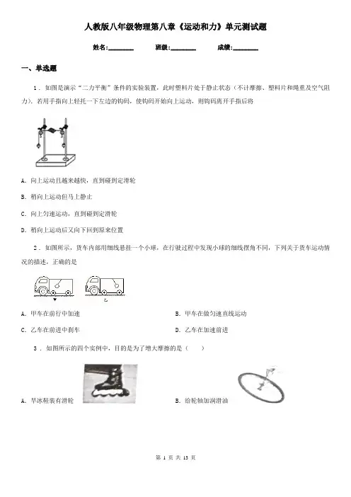 人教版八年级物理第八章《运动和力》单元测试题