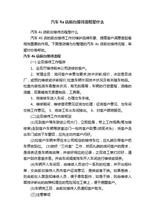 汽车4s店前台接待流程是什么