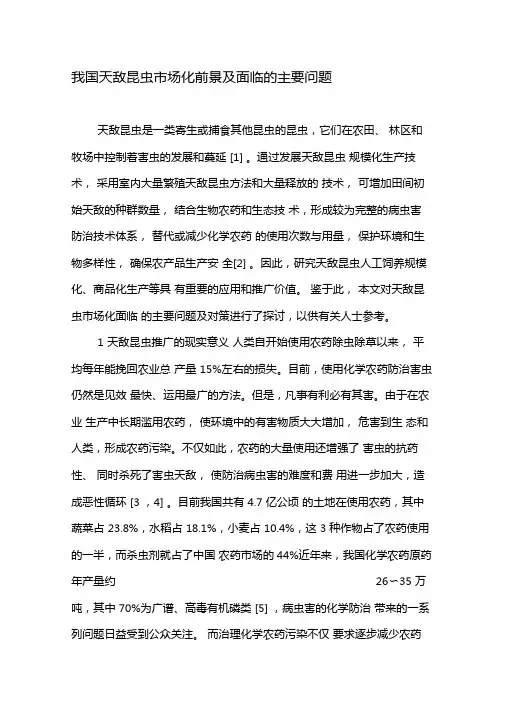 我国天敌昆虫场化前景及面临的主要问题-精选文档
