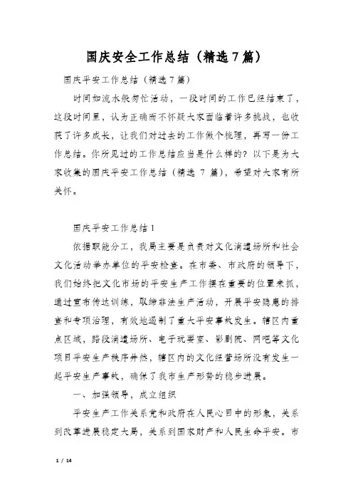 国庆安全工作总结(精选7篇)