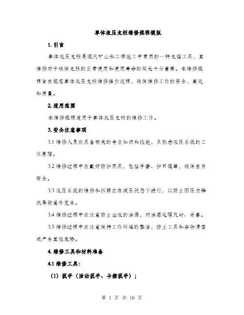 单体液压支柱维修规程模版（四篇）