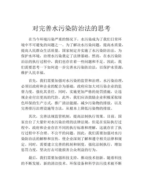 对完善水污染防治法的思考