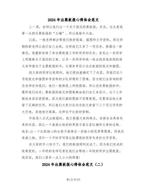 2024年出黑板报心得体会范文(二篇)