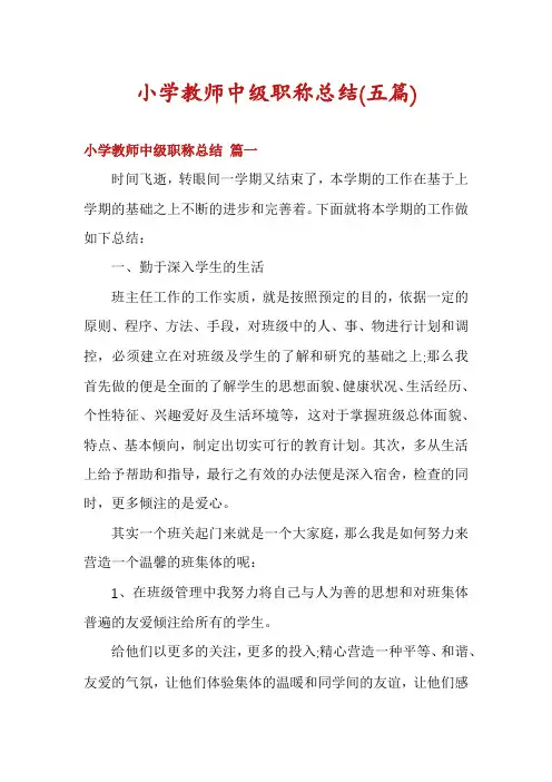 小学教师中级职称总结(五篇)