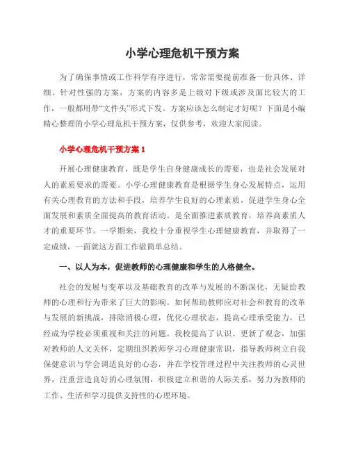 小学心理危机干预方案