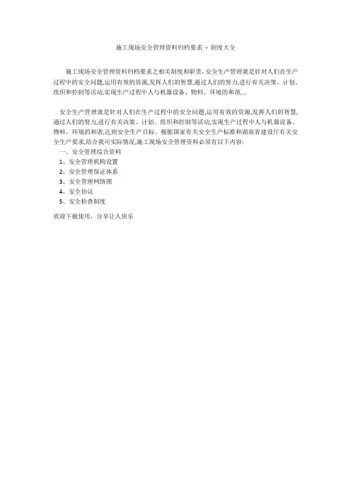 施工现场安全管理资料归档要求 - 制度大全_1