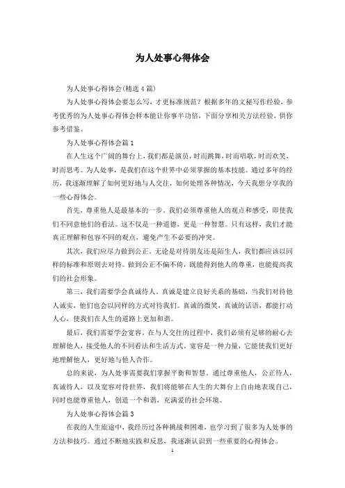 为人处事心得体会