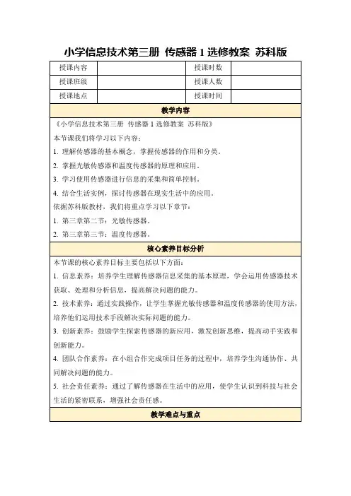 小学信息技术第三册传感器1选修教案苏科版