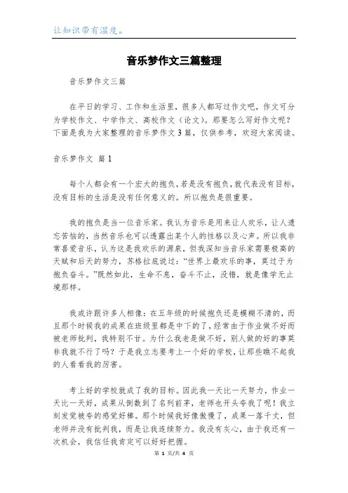 音乐梦作文三篇整理_2