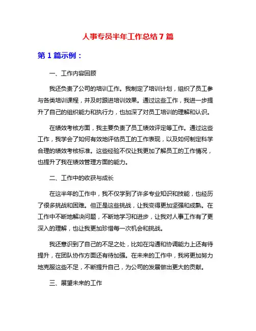 人事专员半年工作总结7篇