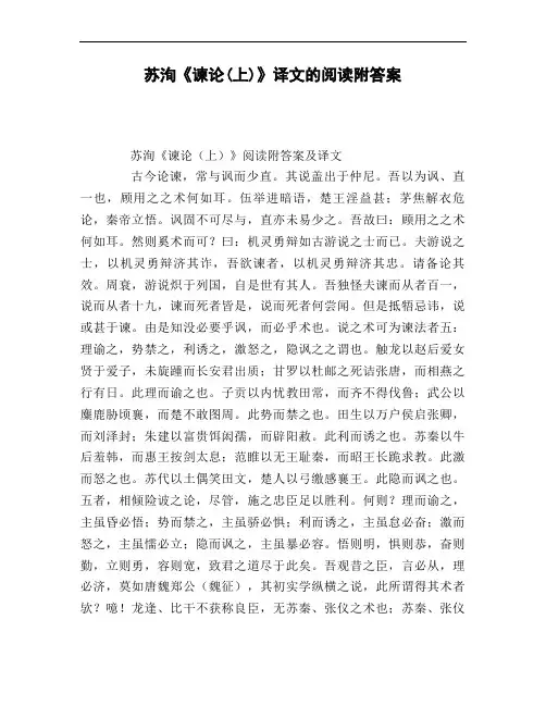 苏洵《谏论上)》译文的阅读附答案