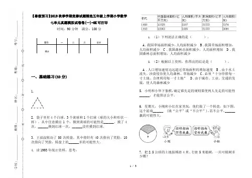 【暑假预习】2019秋季学期竞赛试题精选五年级上学期小学数学七单元真题模拟试卷卷(一)-8K可打印