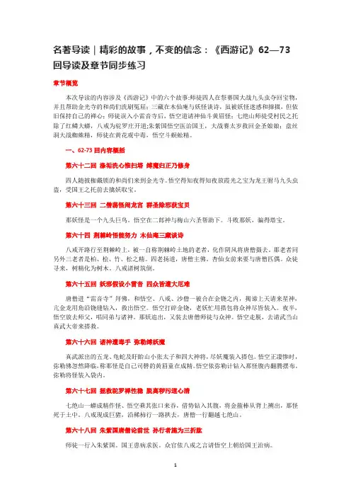 第六单元名著导读《西游记》(62-73回)导读及章节练习-部编版语文七年级上册