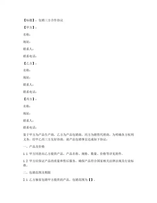 包销三方合作协议模板范本