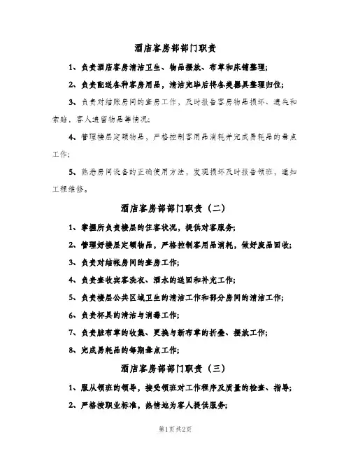 酒店客房部部门职责(三篇)