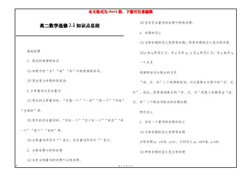 高二数学选修2-1知识点总结