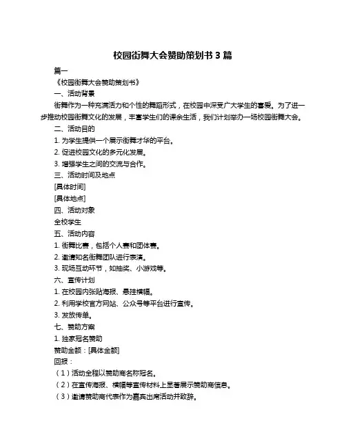 校园街舞大会赞助策划书3篇