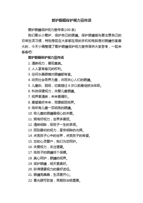 爱护眼睛保护视力宣传语（100条）