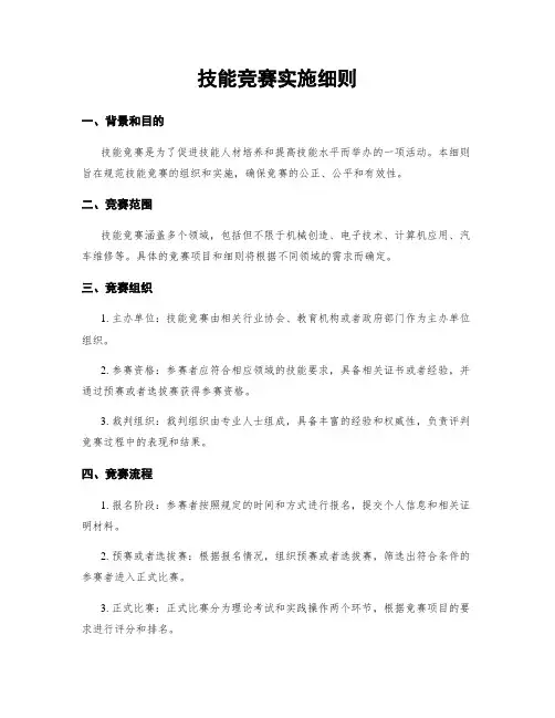 技能竞赛实施细则