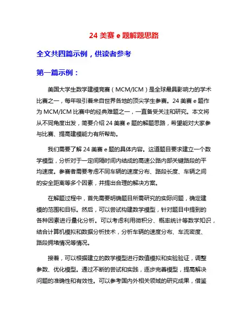 24美赛e题解题思路