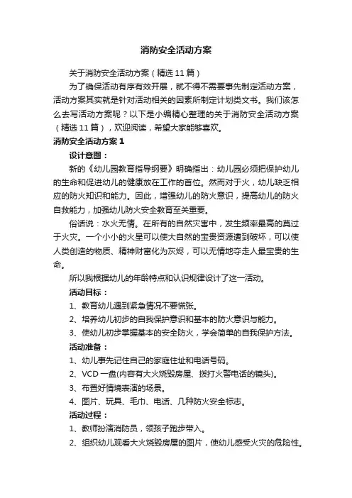 消防安全活动方案
