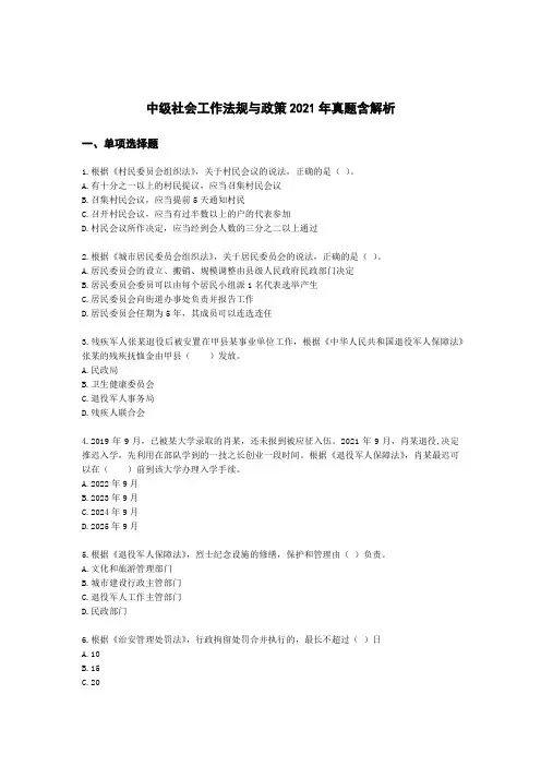 中级社会工作法规与政策2021年真题含解析