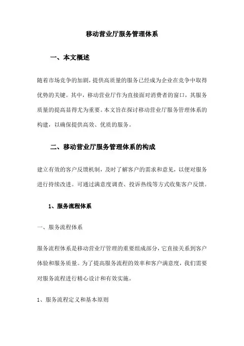 移动营业厅服务管理体系