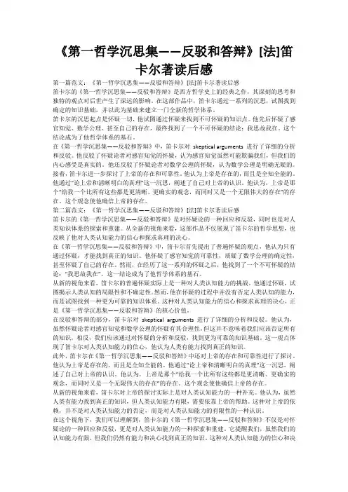 《第一哲学沉思集——反驳和答辩》[法]笛卡尔著读后感