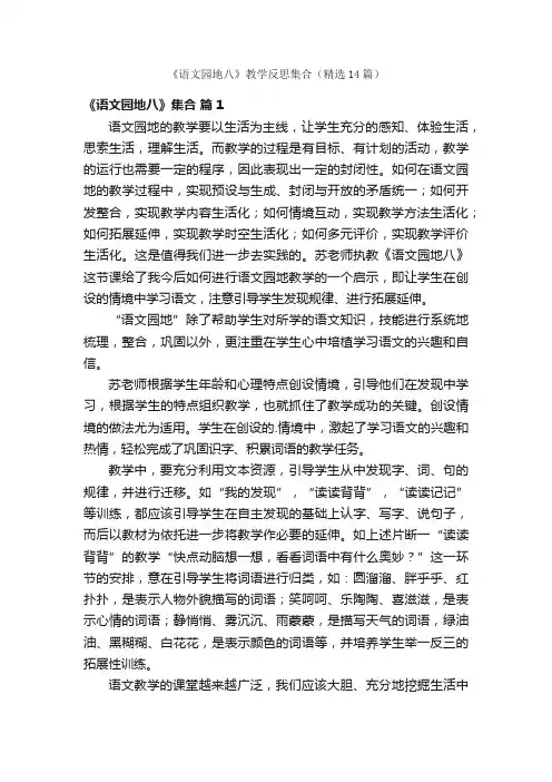 《语文园地八》教学反思集合（精选14篇）