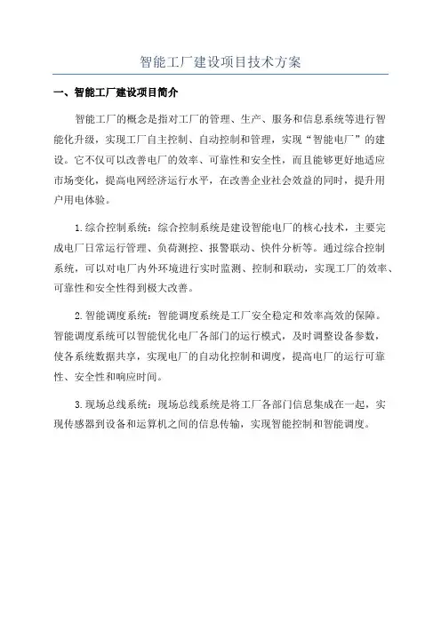 智能工厂建设项目技术方案