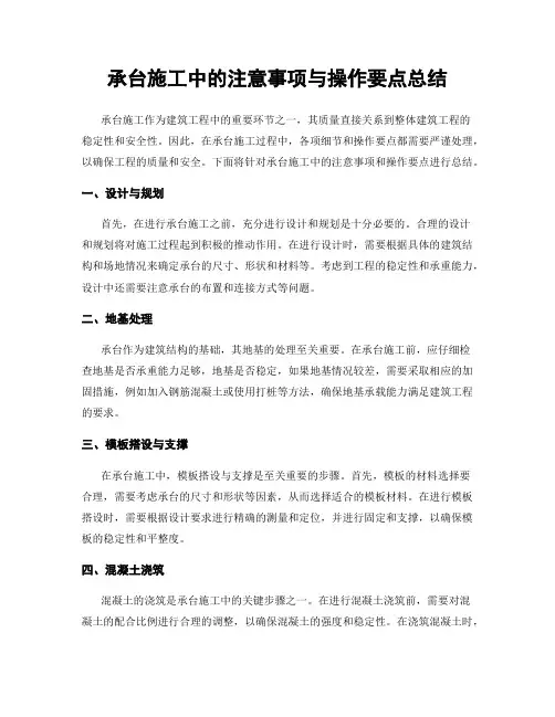承台施工中的注意事项与操作要点总结