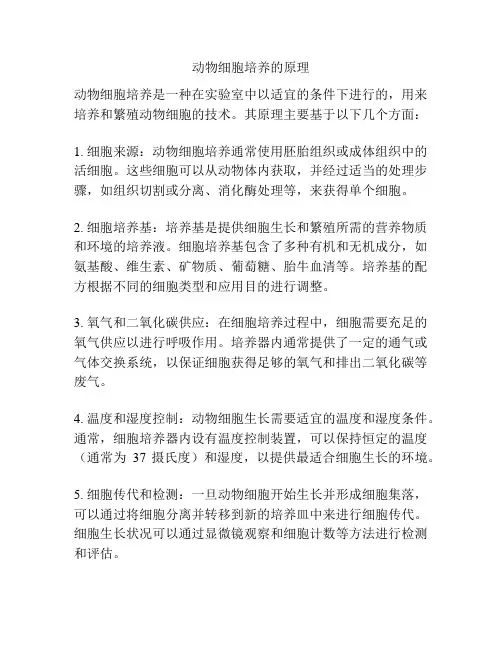 动物细胞培养的原理