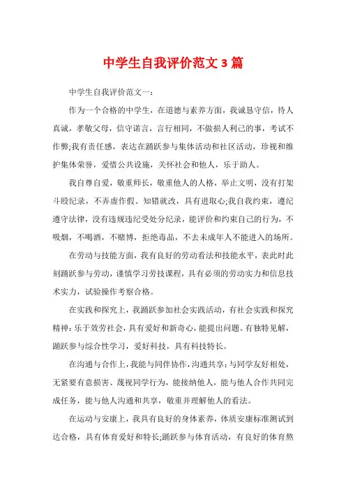 中学生自我评价范文3篇