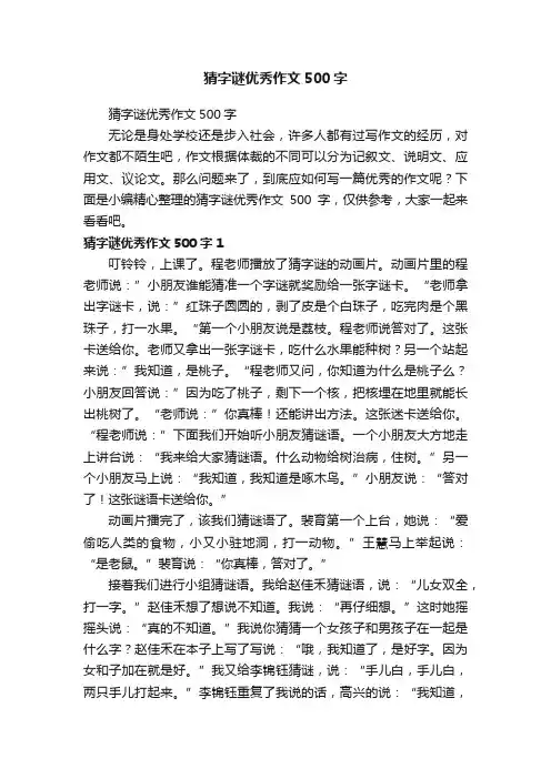 猜字谜优秀作文500字