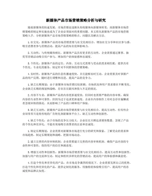 新媒体产品市场营销策略分析与研究